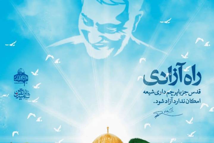  راه آزادی قدس