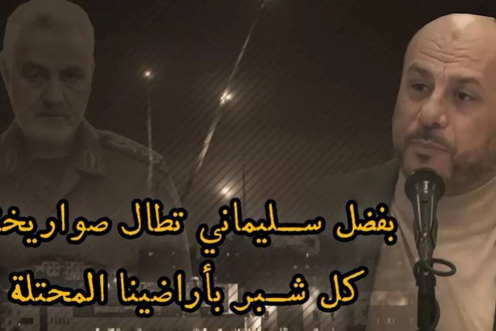  “بفضل سليماني تطال صواريخنا کل شبر في أراضينا المحتلة”