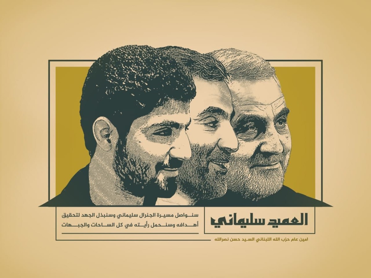 سنواصل مسيرة الجنرال سليماني وسنبذل الجهد لتحقيق أهدافه