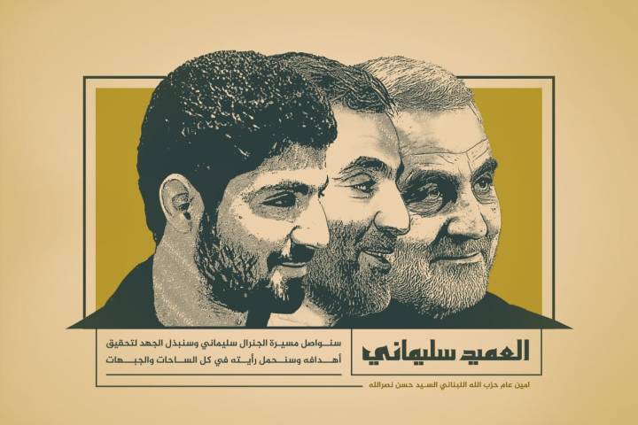 سنواصل مسيرة الجنرال سليماني وسنبذل الجهد لتحقيق أهدافه