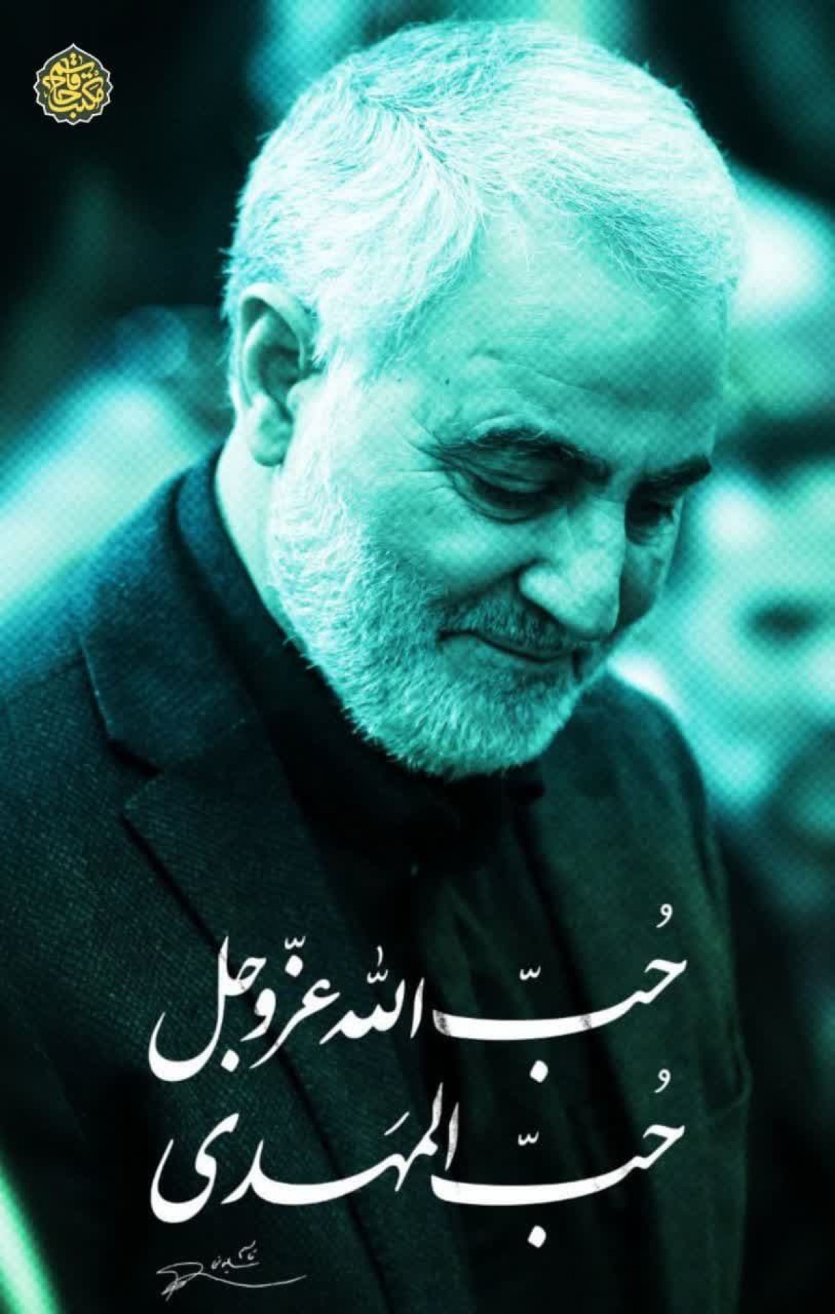 حُبّ المَهدی (عج) ،حُبّ الله عزّوجل