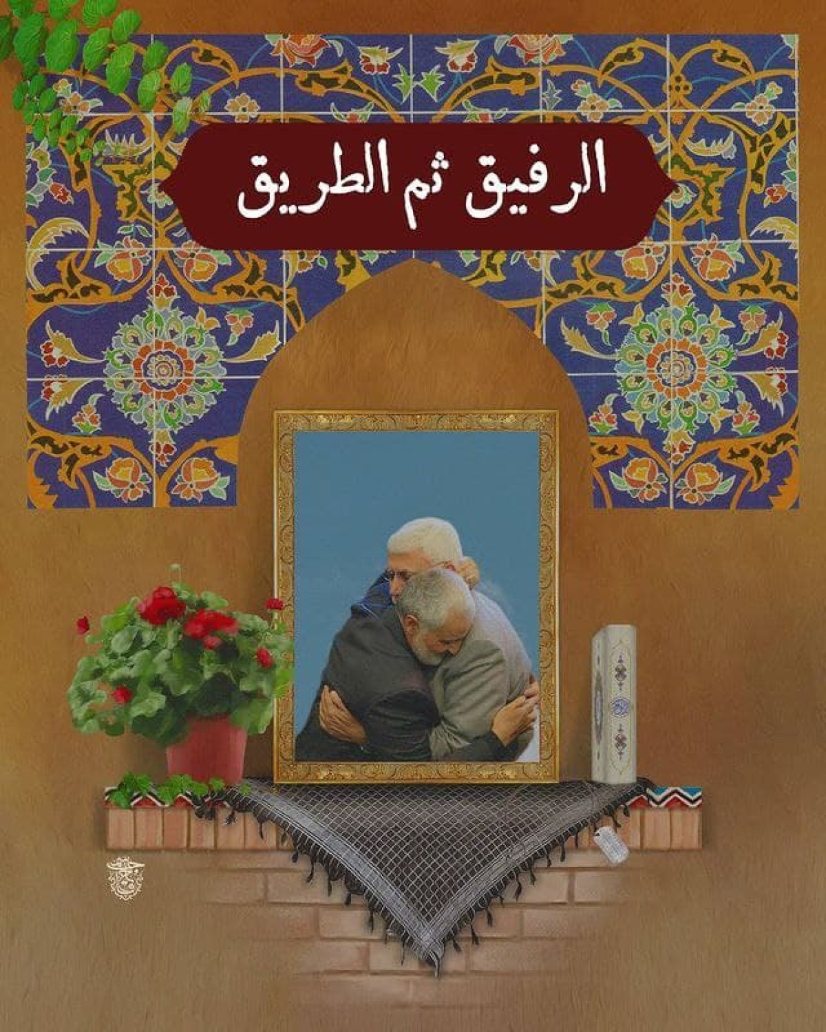 الرفيق ثم الطريق