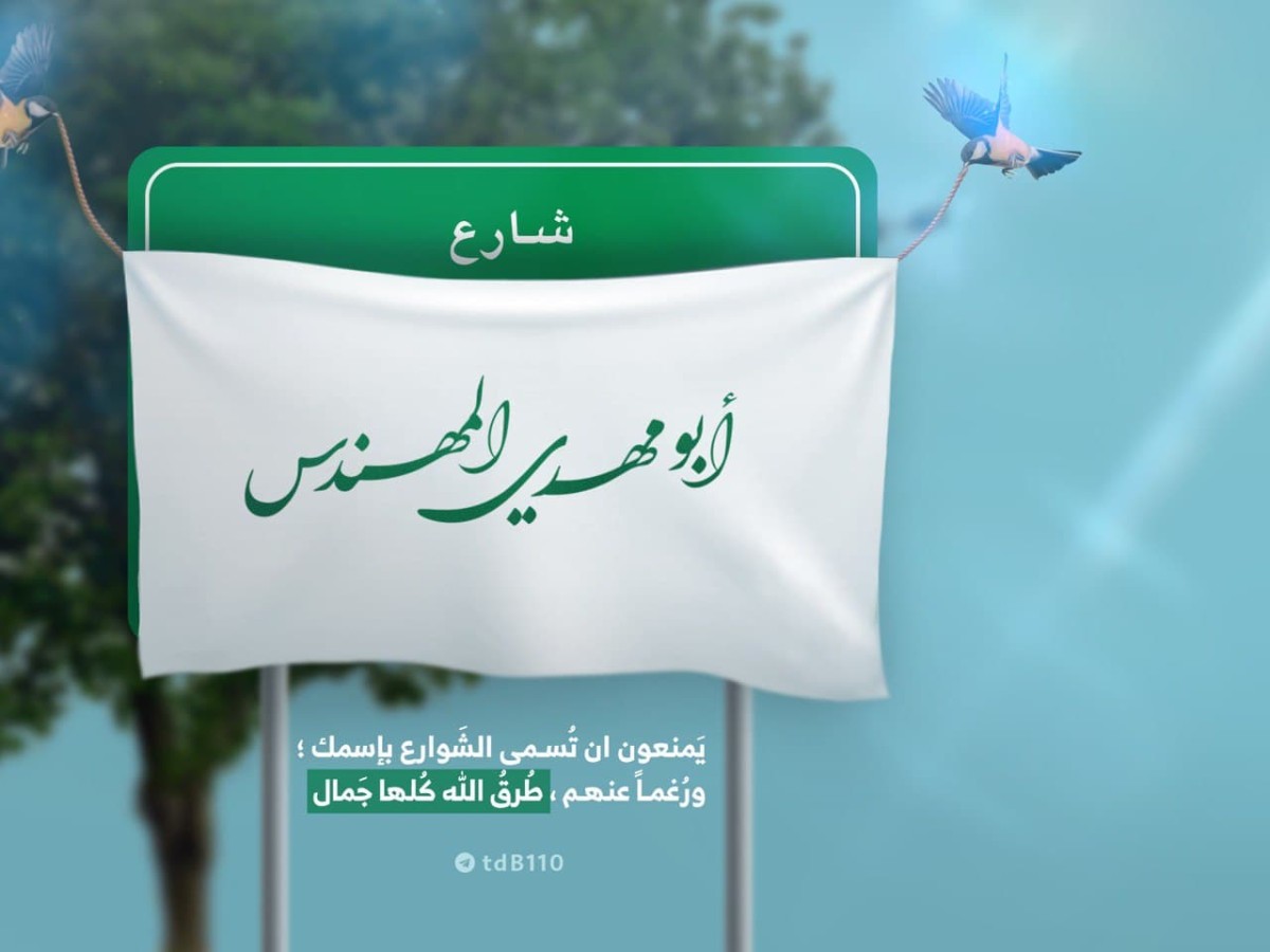 شارع أبو مهدي المهندس