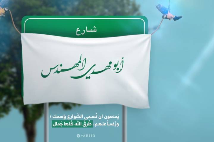 شارع أبو مهدي المهندس