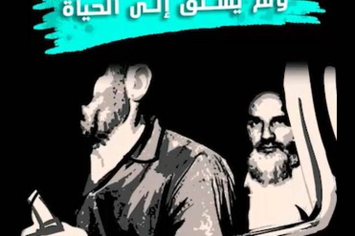  موشن غرافيك ” رجل لم يهب الموت ولم يشتق إلی الحياة “