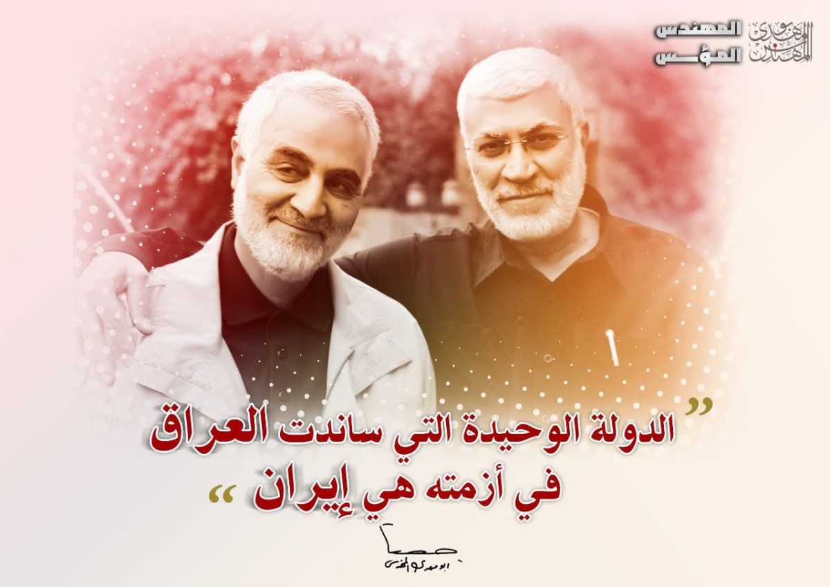 الدولة الوحيدة التي ساندت العراق في أزمته هي إيران