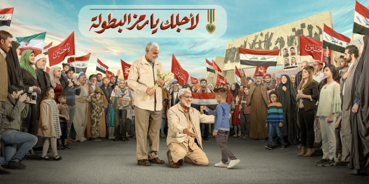 لأجلك يا رمز البطولة