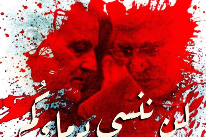 لن ننسى دماءكم