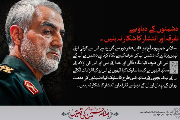 دشمنو ں کے  دباو سے  تفرقه اور انتشار کا شکار نه بنیں