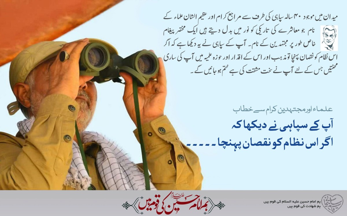 میدان میں موجودسپاهی کی طرف سےمراجع کرام کےنام ایک مختصر پیغام