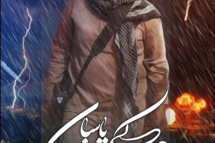 اےاهل حرم  کے پاسباں تیری جرات کو سلام