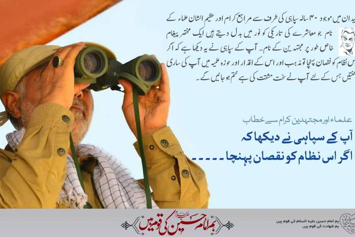 میدان میں موجودسپاهی کی طرف سےمراجع کرام کےنام ایک مختصر پیغام