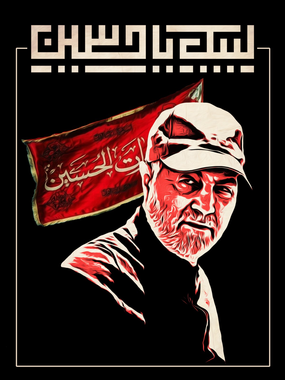  لبیک یا حسین(ع)