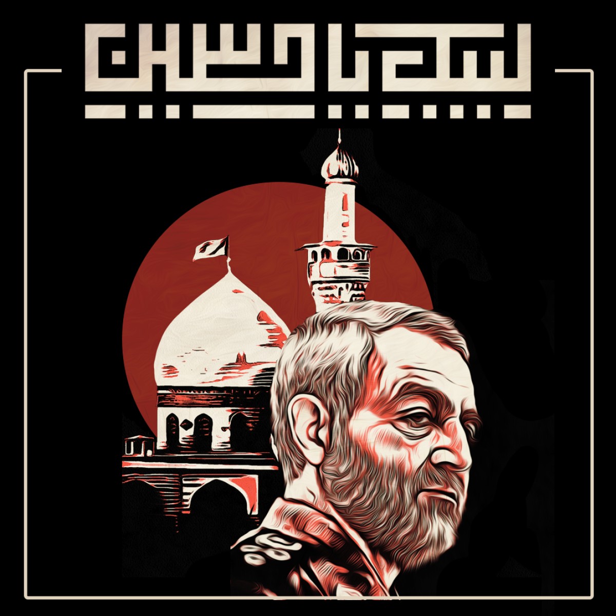 ” عشاق الحسين (ع) “