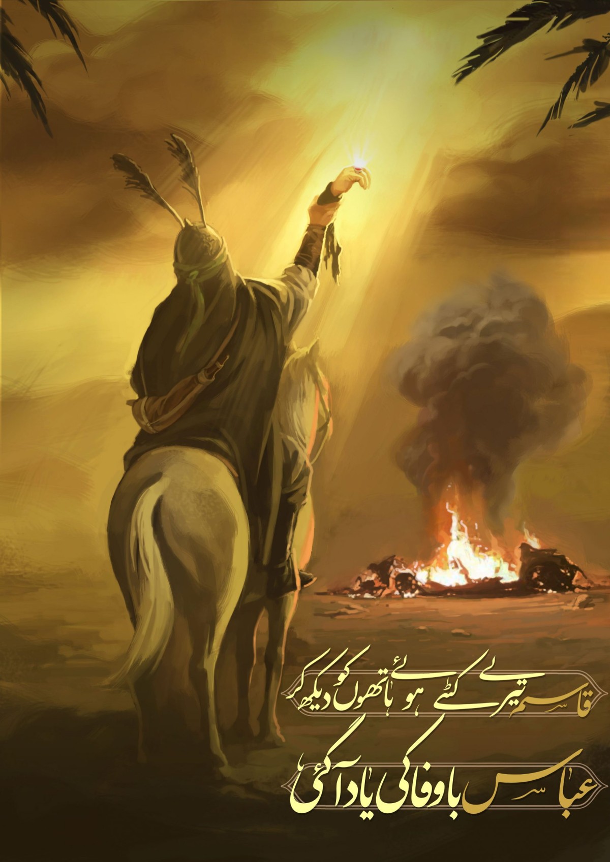 قاسم تیرے کٹے هوئے ہا تهوں کو دیکھ کر  عباس با وفا کی یاد آگئی