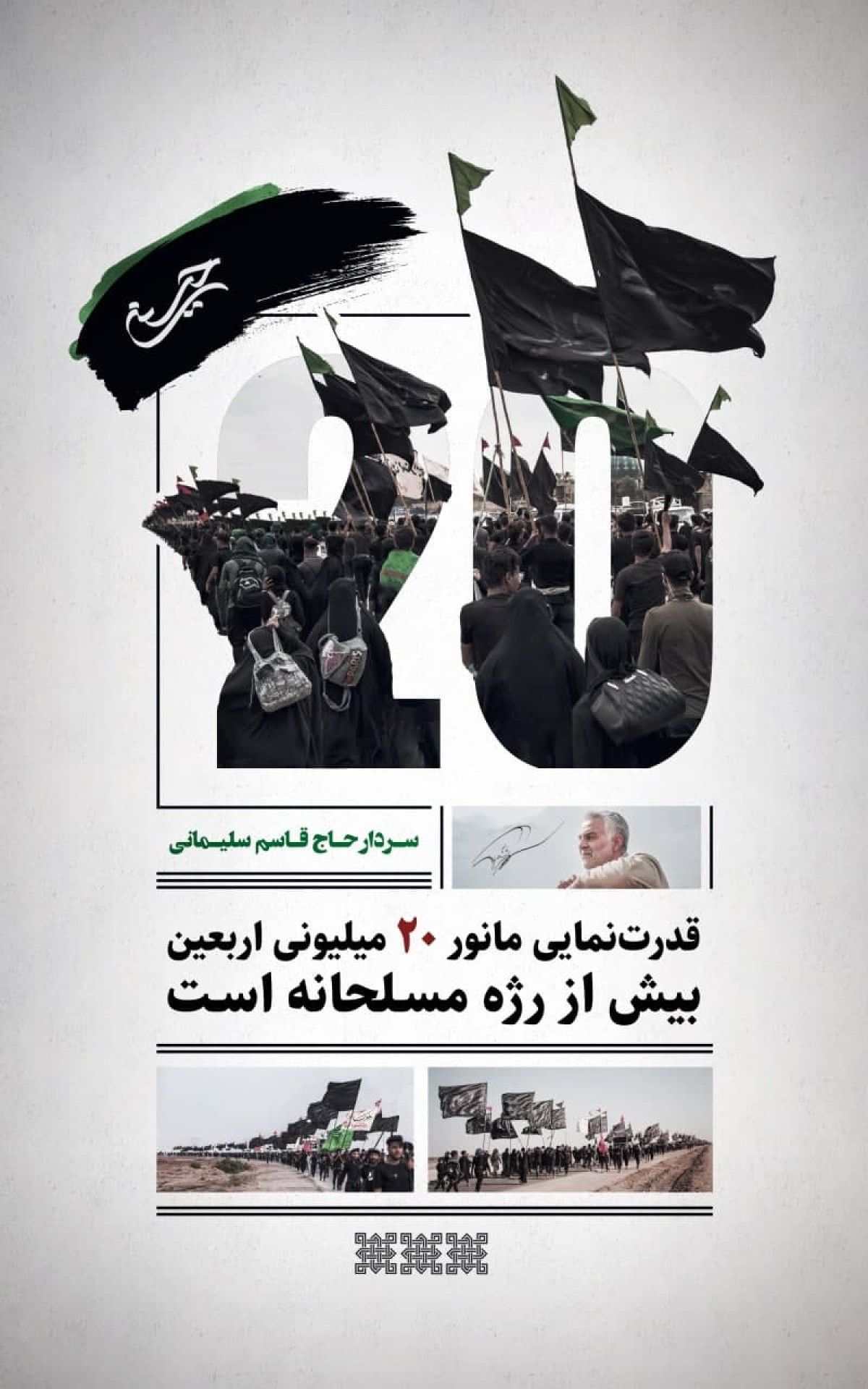  قدرت نمایی مانور ۲۰ میلیونی اربعین