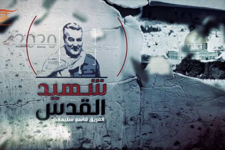  ” وثائقي شهيد القدس – الفريق قاسم سليماني ” (الجزء الأول : نقل الشرارة)