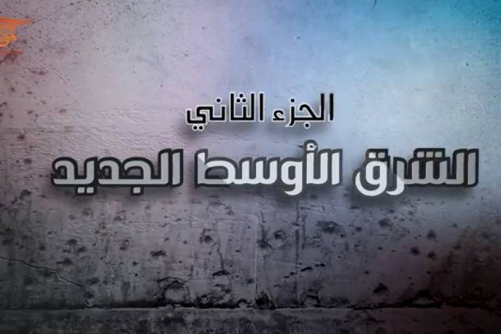  ” وثائقي شهيد القدس – الفريق قاسم سليماني ” (الجزء الثاني : شرق الأوسط الجديد)