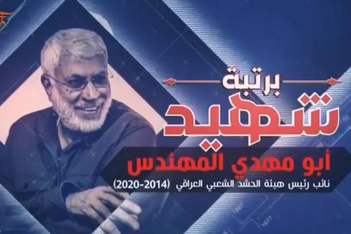 ” وثائقي برتبة شهيد أبو مهدي المهندس “