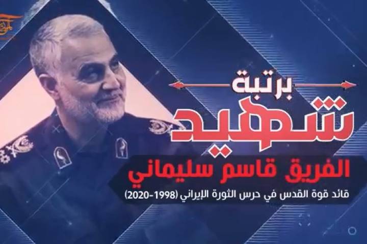  ” وثائقي برتبة شهيد الفريق قاسم سليماني “