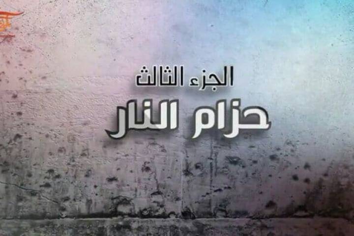  ” وثائقي شهيد القدس – الفريق قاسم سليماني ” ( الجزء الثالث : حزام النار )