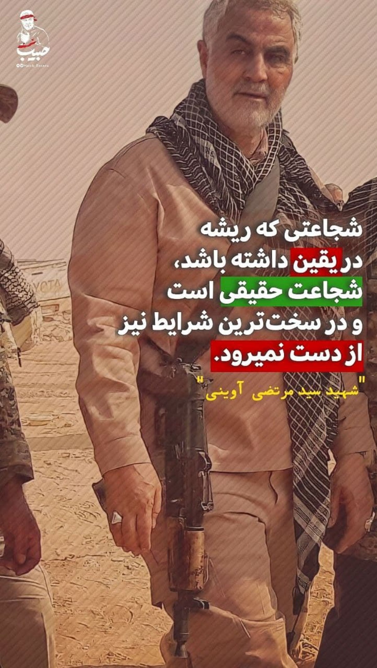 شجاعتی که ریشه در یقین داشته باشد…