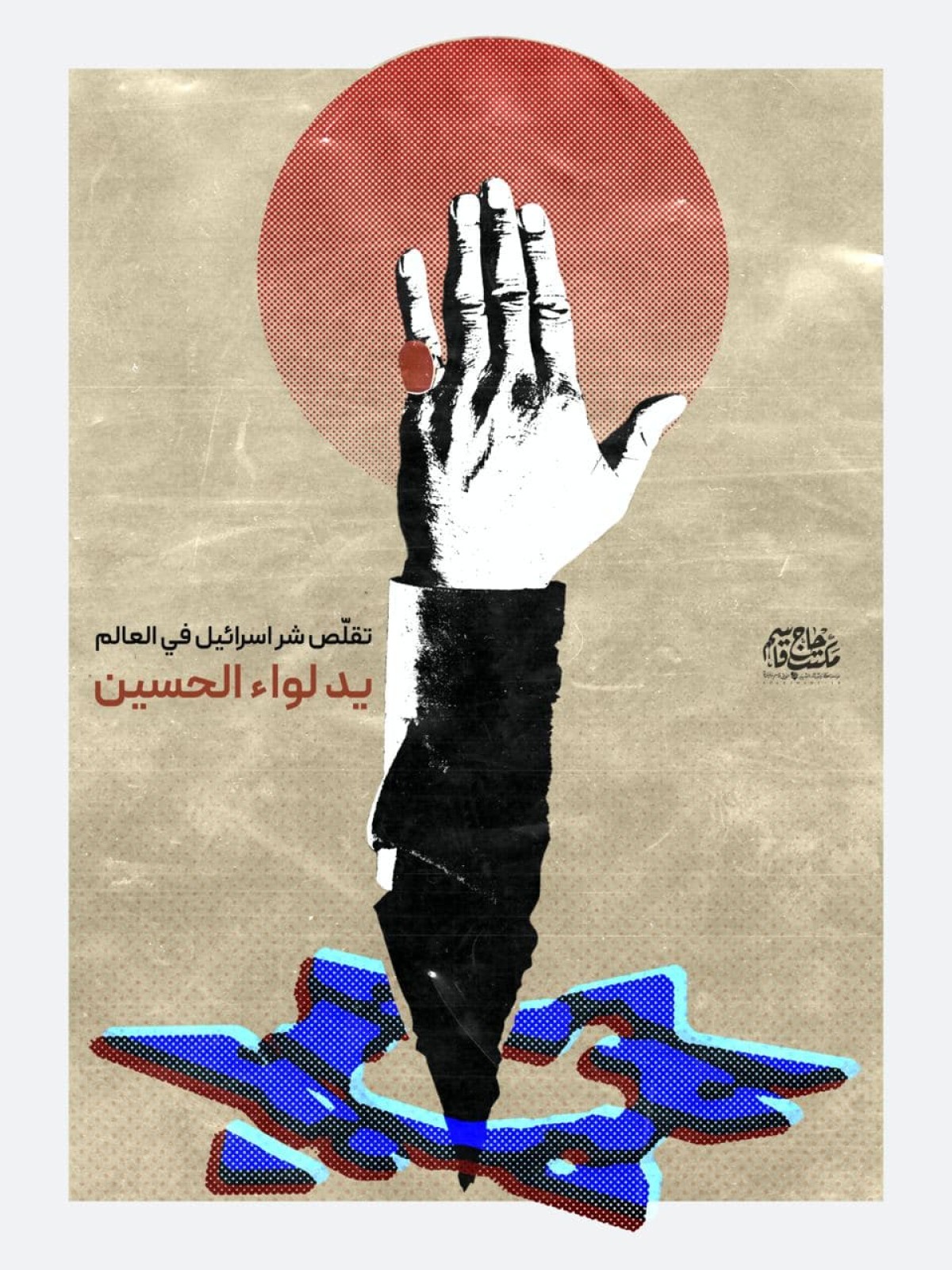 يد لواء الحسين تُقلِّص شر “اسرائيل” في العالم