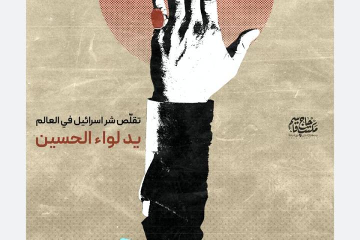 يد لواء الحسين تُقلِّص شر “اسرائيل” في العالم