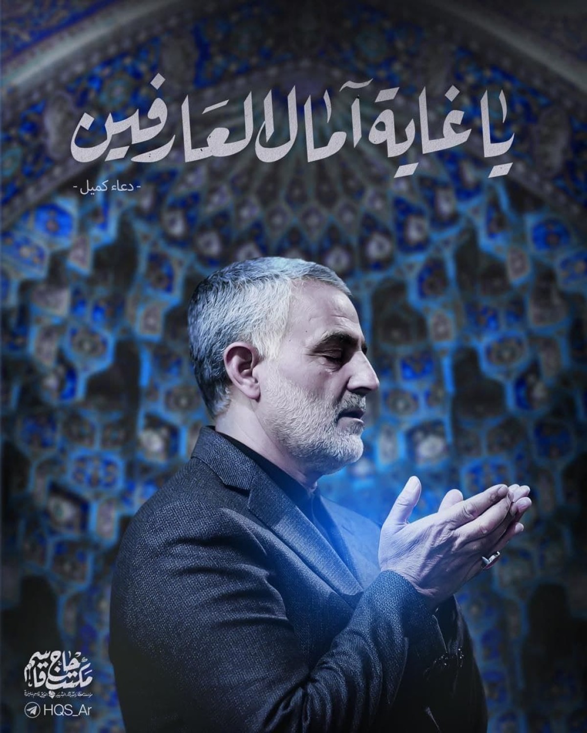 ” يا غايَةَ آمالِ الْعارِفين “