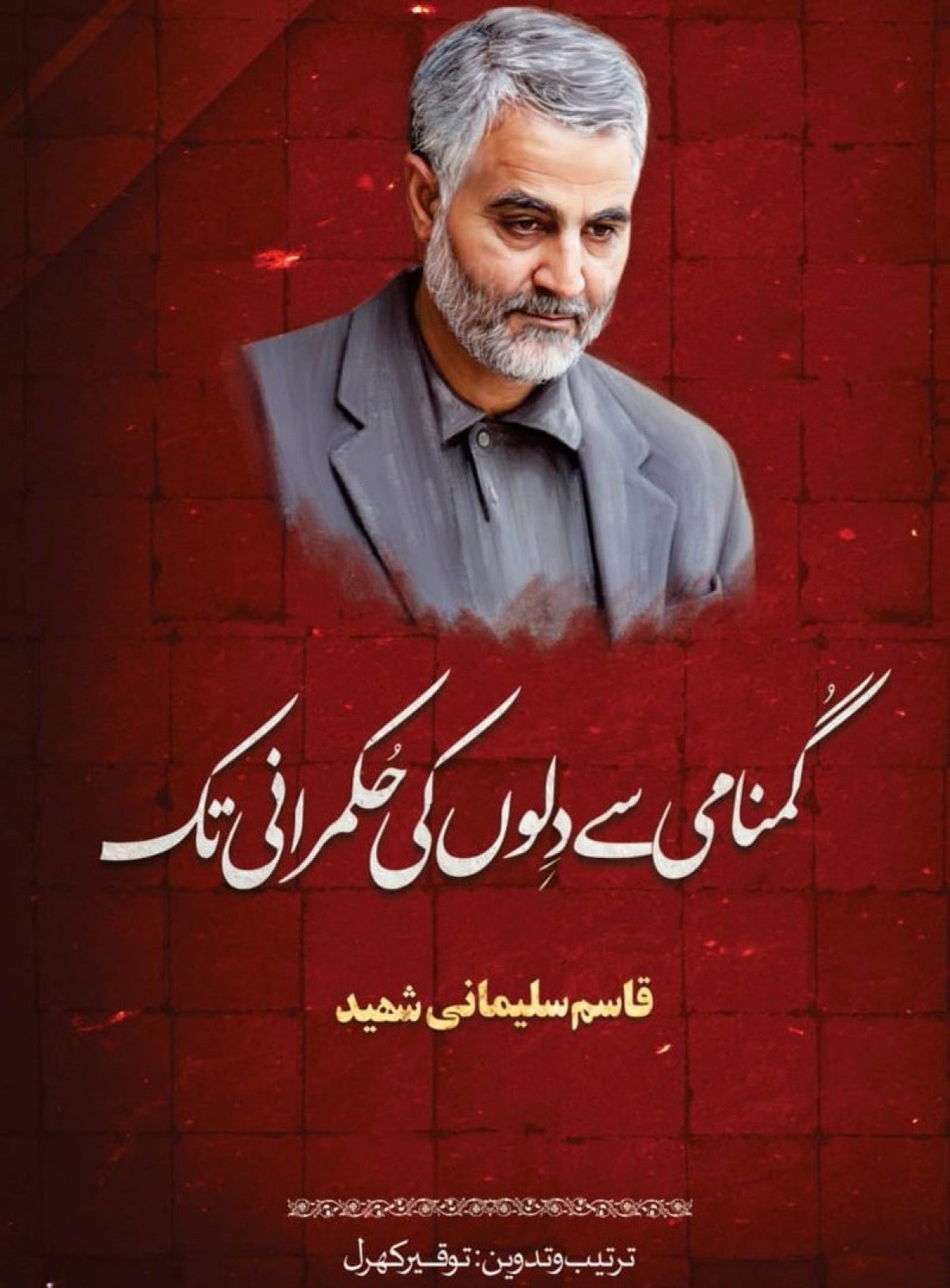 شہید قاسم سلیمانی گمنامی سے دلوں کی حکمرانی تک نامی کتاب منظر عام پر