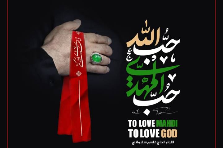 ” حب المهدي، حب الله عزّوجل “