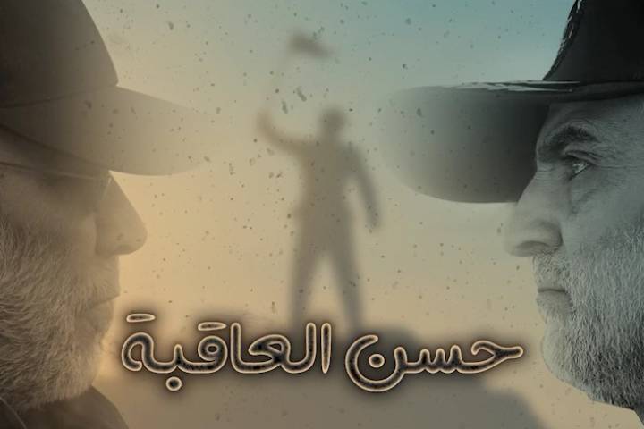 ” حسن العاقبة “