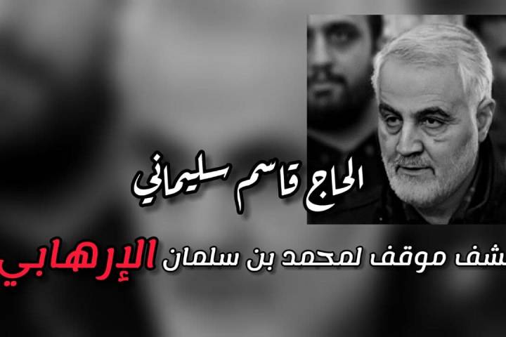  ” الحاج قاسم سليماني يكشف موقف لمحمد بن سلمان الإرهابي”