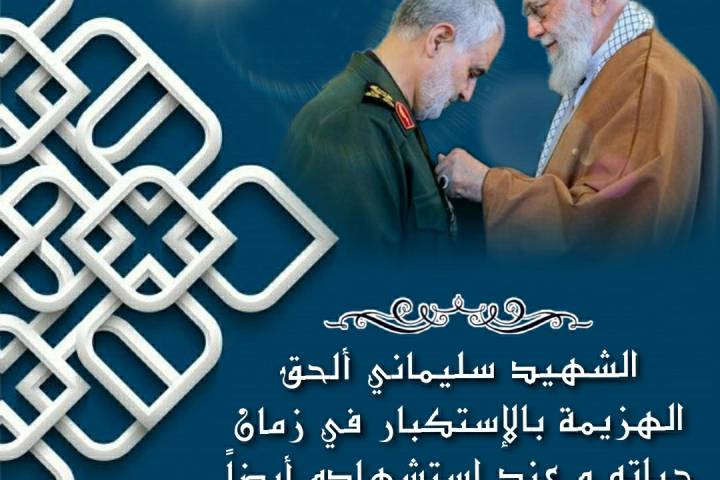 ” سليماني ألحق الهزيمة بالإستكبار “