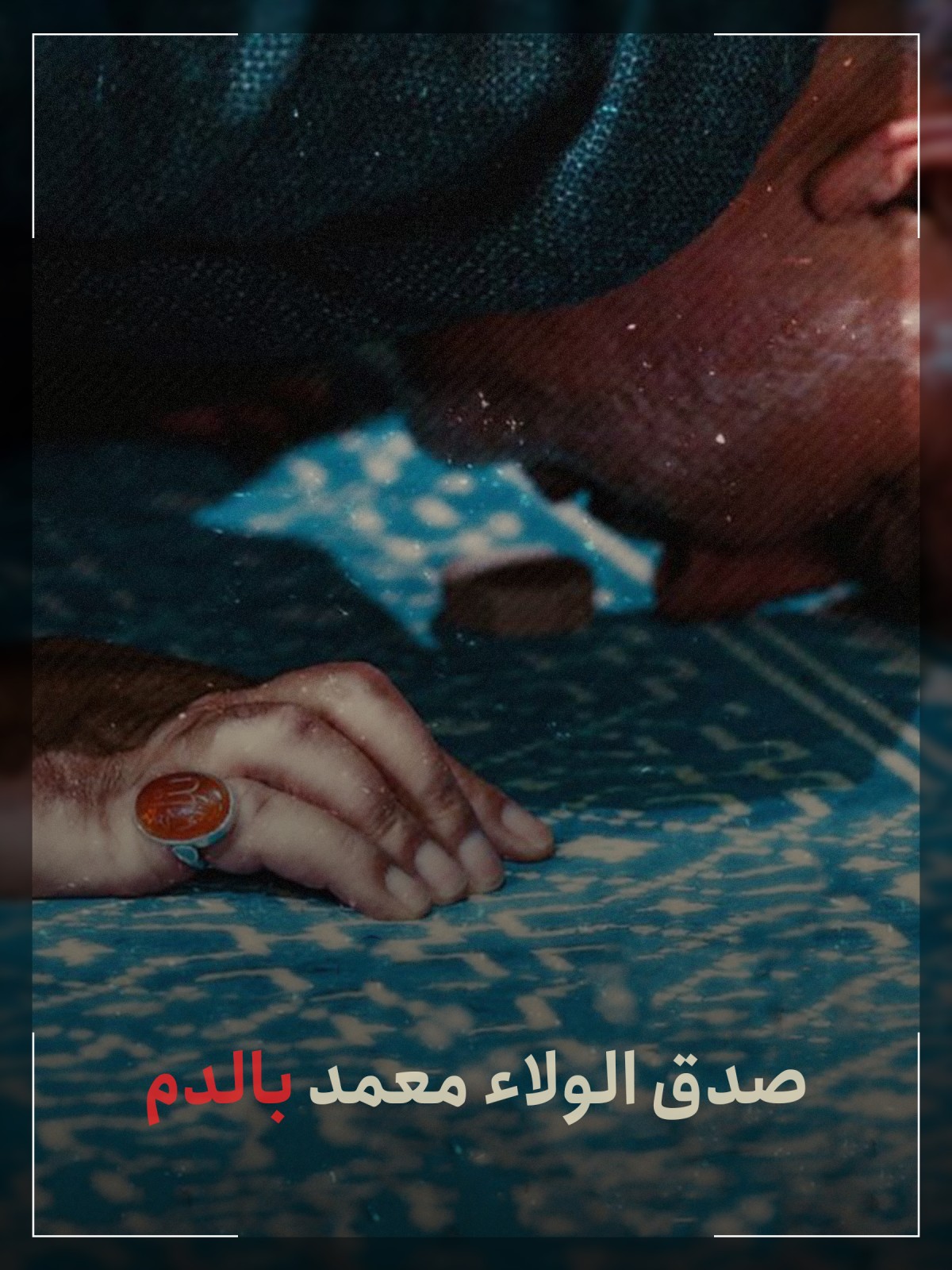 ” صدق الولاء معمد بالدم “