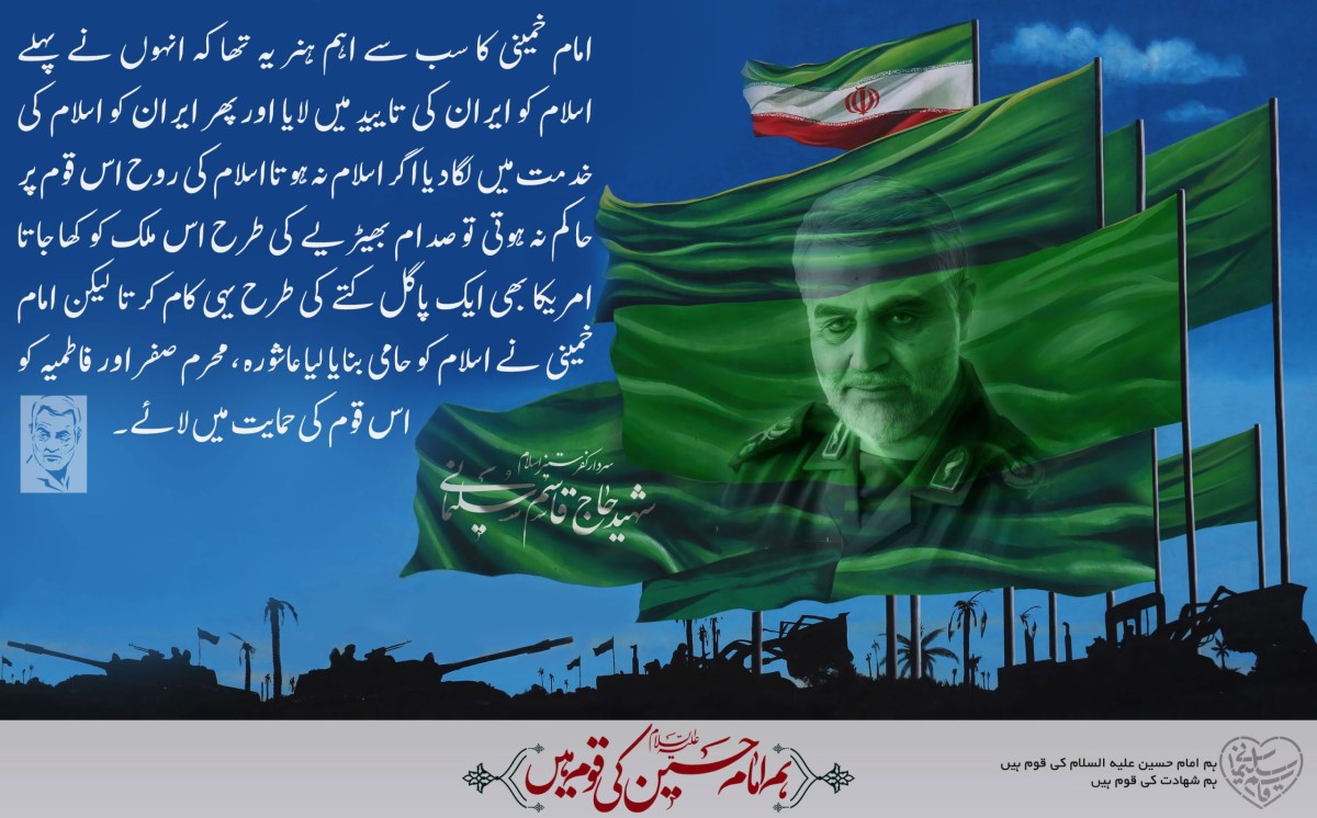 امام خمینی کا سب سے اہم ہنر یہ تھا