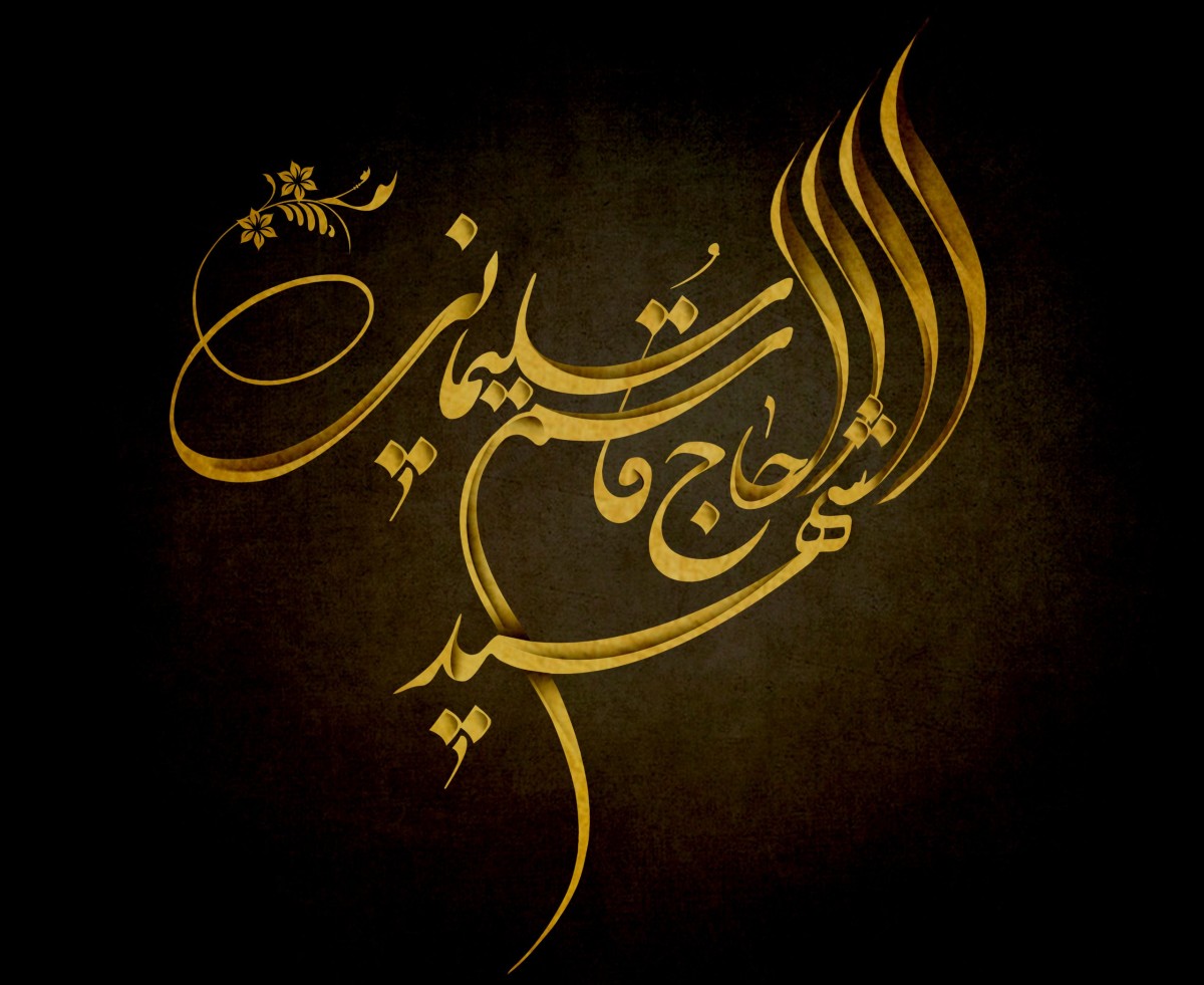 ” الشهيد الحاج قاسم سليماني “