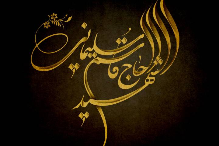 ” الشهيد الحاج قاسم سليماني “