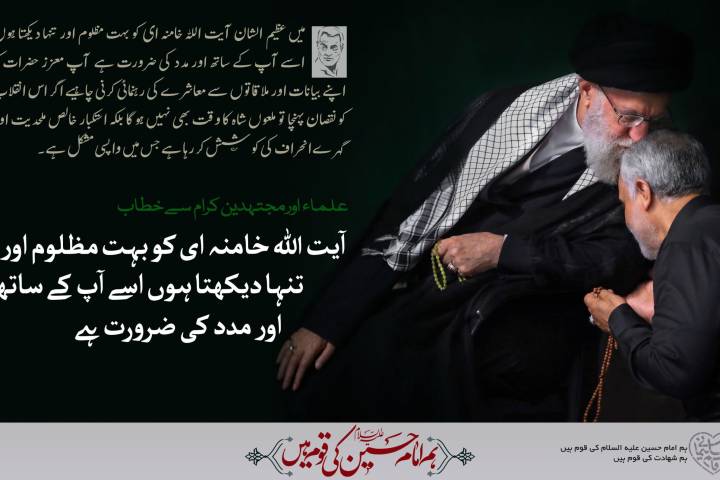 آیت الله خامنه ای  کو بہت مظلوم اور تنہا دیکهتا ہوں