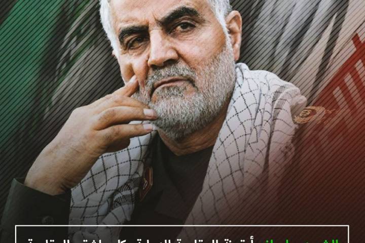 ” الشهيد سليماني أيقونة المقاومة الدولية “