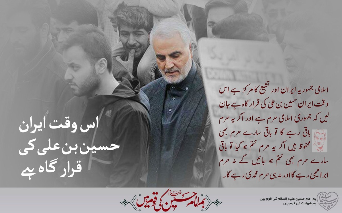 اس وقت ایران حسین ابن علی (ع )کی قرار گاه ہے