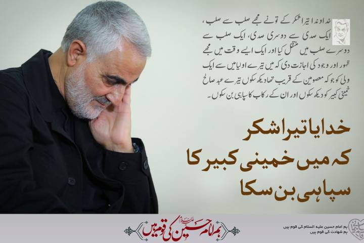 خدایا تیرا شکر کے میں خمینی  کبیر کا سپاہی بن سکا
