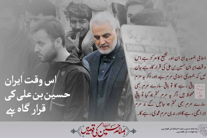 اس وقت ایران حسین ابن علی (ع )کی قرار گاه ہے