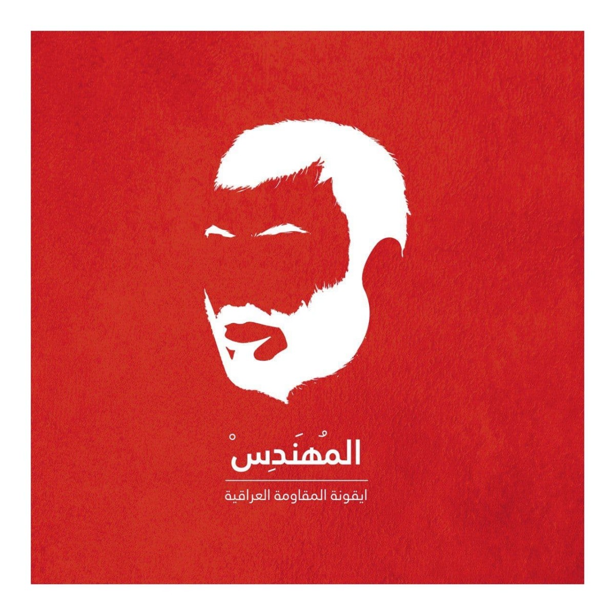 ” المهندس ايقونة المقاومة العراقية “