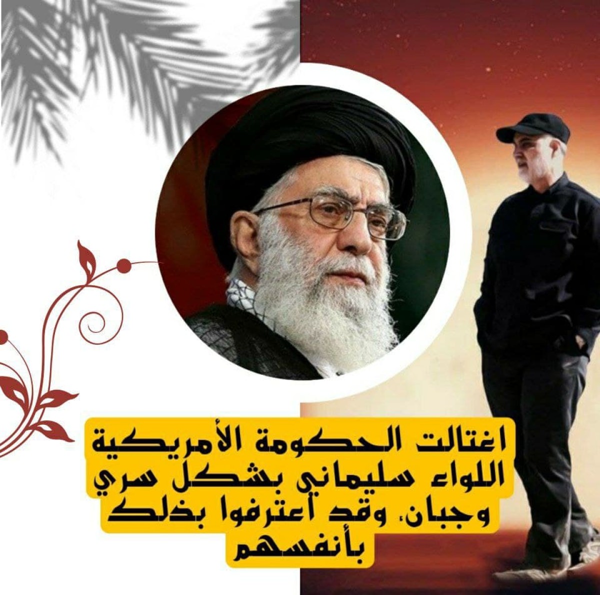 ” اغتالت الحكومة الأمريكية اللواء سليماني بشكل سري و جبان “