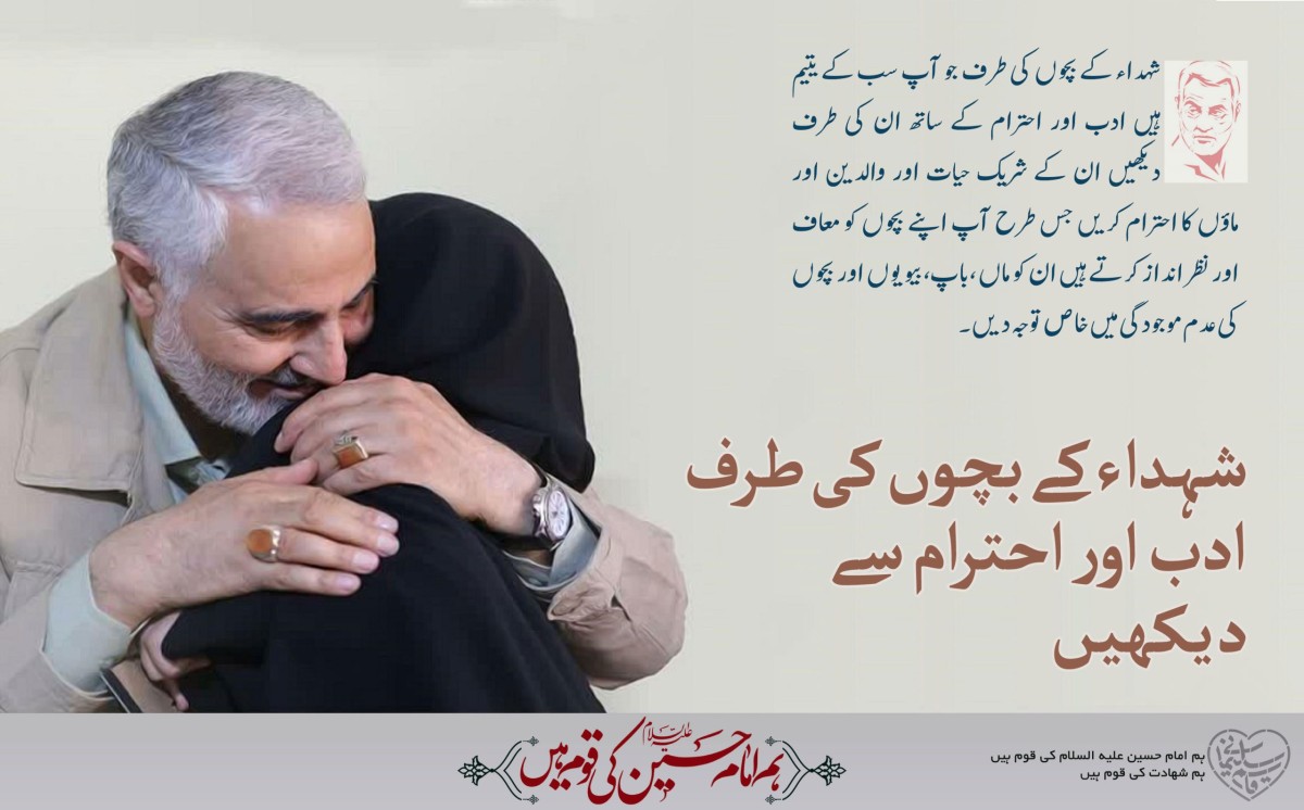 شہدا کی اولاد کو ادب و احترام کی نگاہ سے دیکھیں