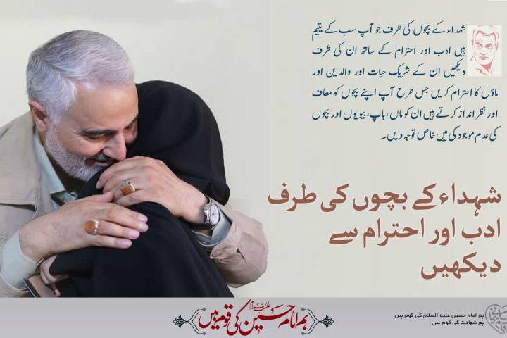 شہدا کی اولاد کو ادب و احترام کی نگاہ سے دیکھیں