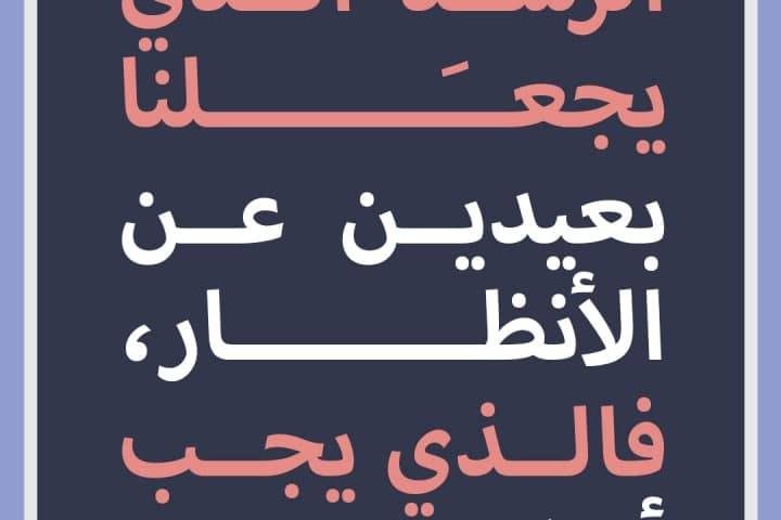 ” فالذي يجب أن يرانا ،سيرانا “