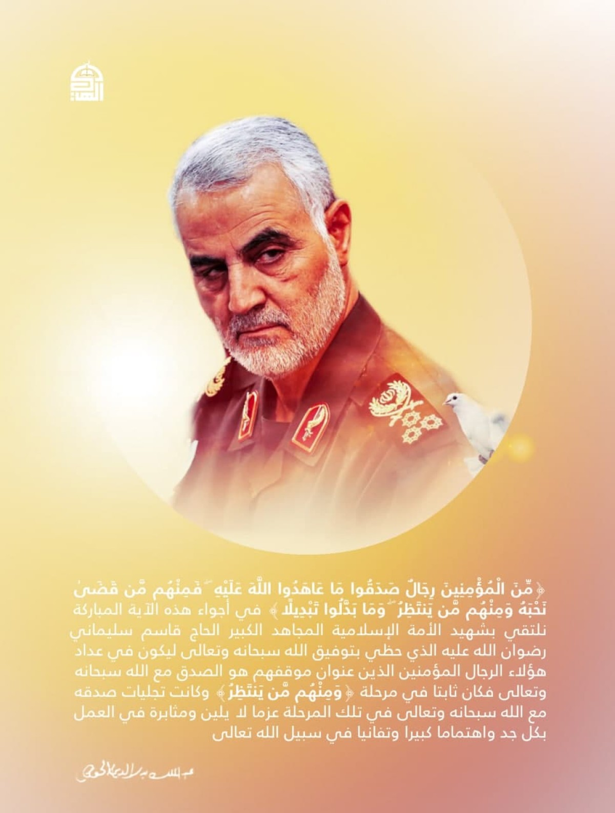  ” شهيد الأمة الإسلامية المجاهد الكبير الحاج قاسم سليماني”