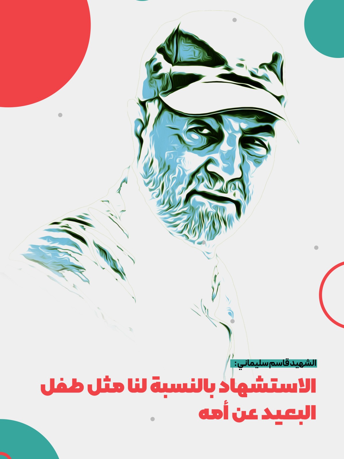  ” الشهادة من وجهة نظر القائد “